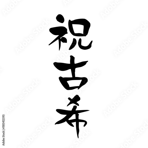 筆文字　祝　古希　お祝いメッセージ