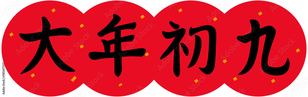 Ninth Day of the Lunar New Year Calligraphy Ninth Day of the Lunar New Year Calligraphy