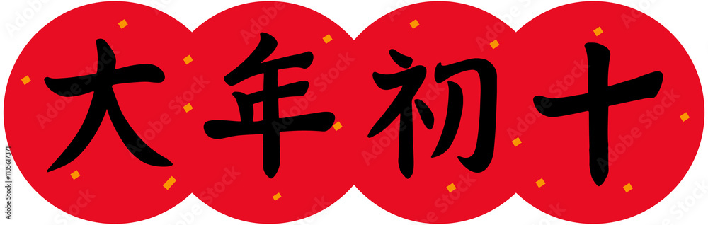 Tenth Day of the Lunar New Year Calligraphy Tenth Day of the Lunar New Year Calligraphy