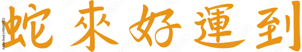 Chinese New Year of Snake Greeting Word
Chinese New Year of Snake Greeting Word