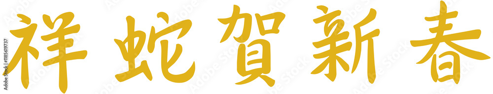 Chinese New Year of Snake Greeting Word Chinese New Year of Snake Greeting Word