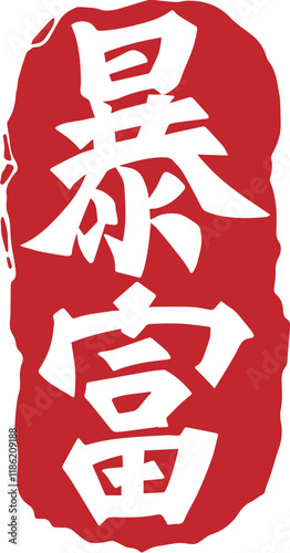 Chinese traditional suddenly rich calligraphy red seal