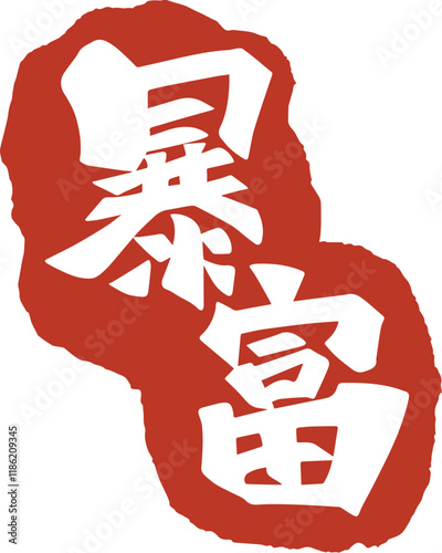 Chinese traditional suddenly rich calligraphy red seal