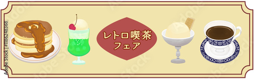 レトロカフェフェアのバナー