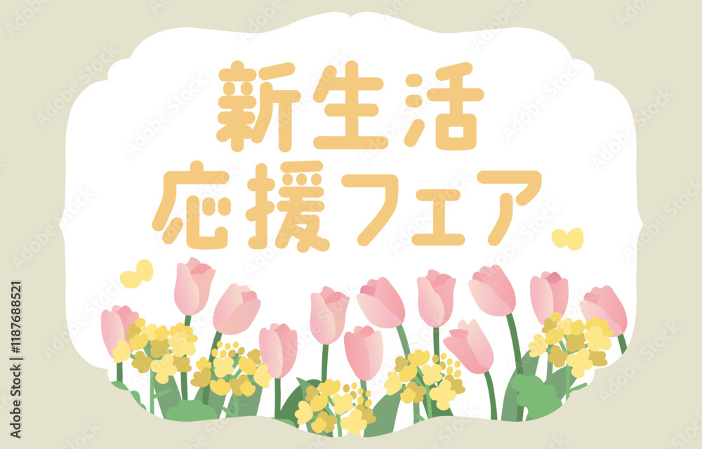 Fototapeta premium 菜の花とチューリップの「新生活応援」ベクターテンプレート