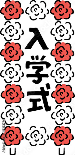 入学式看板