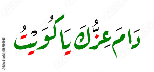 Arabic calligraphy of Kuwait National Day greeting