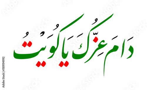 Arabic calligraphy of Kuwait National Day greeting