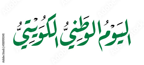 Arabic Calligraphy of Kuwait National Day