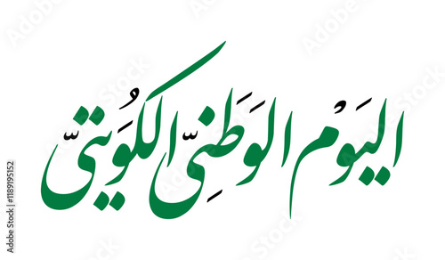 Arabic Calligraphy of Kuwait National Day