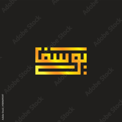 "Yusuf" name in islam or arabic calligraphy. translate as: joseph, square geometric symbol simple logo vector