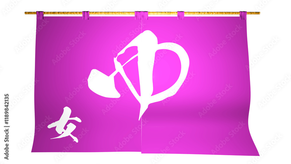 Obraz premium 「ゆ」と書かれた 桃色の 「のれん、垂れ幕」 女湯専用