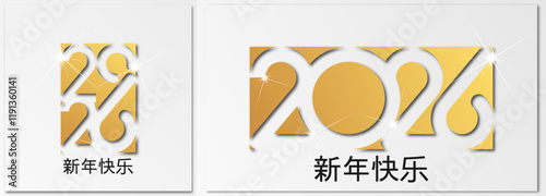 2026 - 最美好的祝愿 - 新年快乐