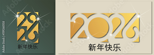 2026 - 最美好的祝愿 - 新年快乐