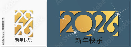 2026 - 最美好的祝愿 - 新年快乐
