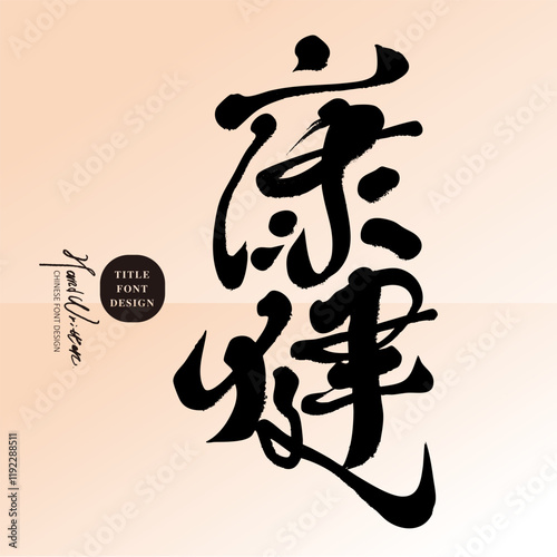 Features handwritten Chinese text design, advertising copy title font design, "health", modern calligraphy style.