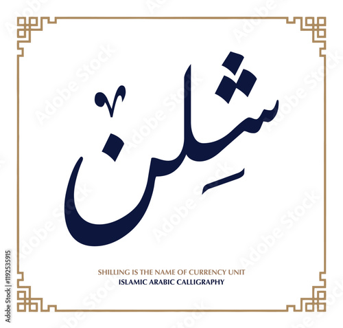 Shilling Currency Unit in Arabic Calligraphy - EPS Vector