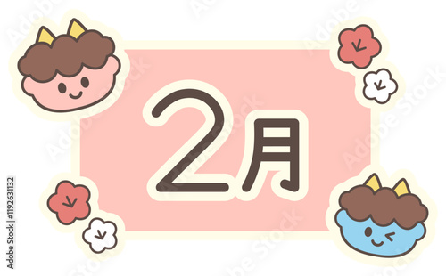 ２月の鬼のイラスト入りタイトルロゴ