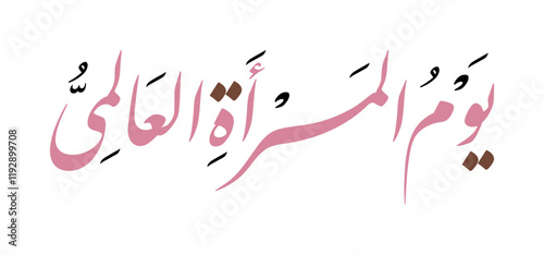 Beautiful Arabic Calligraphy for International Women's Day