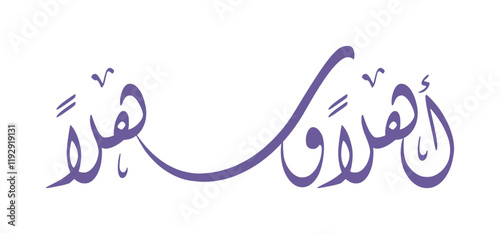"Ahlan wa sahlan" arabic calligraphy, means "welcome", vector illustration