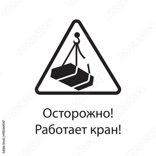 The crane operates with caution. Russian inscriptions