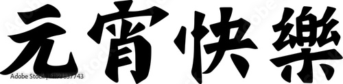 Lantern Festival Chinese character handwritten calligraphy design
