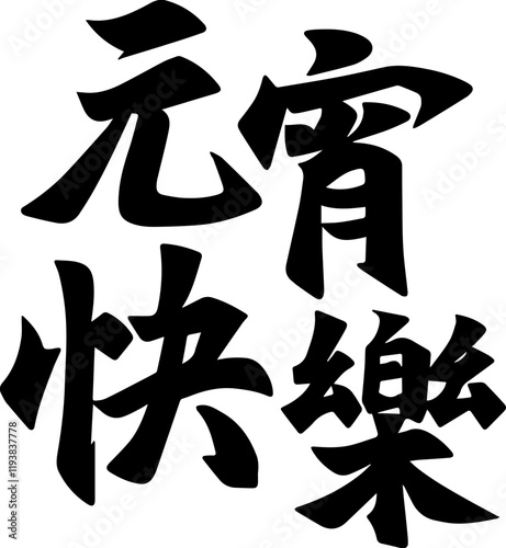 Lantern Festival Chinese character handwritten calligraphy design