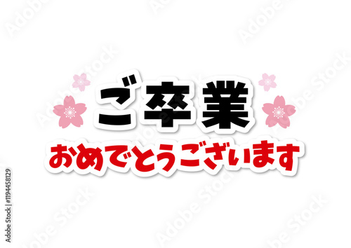 ご卒業おめでとうございます