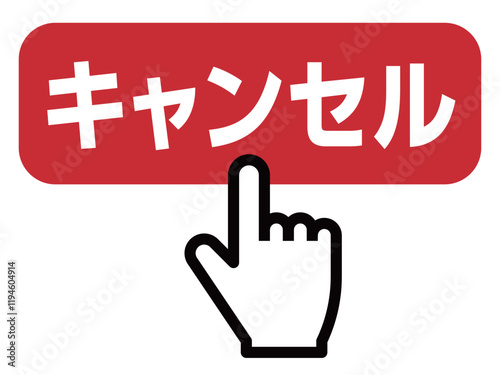 キャンセルボタンを押す指