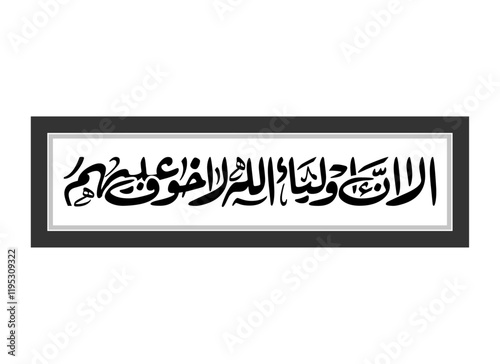 Alaa Inna Auliya Allah modern Calligraphy, Translated Unquestionably for the allies of Allah, there will be no fear concerning