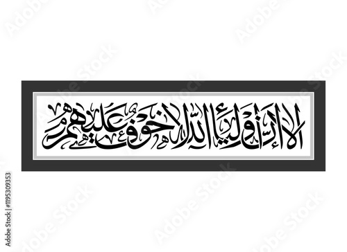 Alaa Inna Auliya Allah lettering Calligraphy, Translated Unquestionably for the allies of Allah, there will be no fear concerning