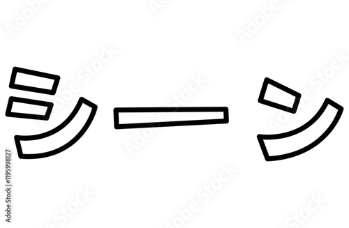 シーン書き文字ベクターイラスト 漫画 漫符 擬音語 擬態語 マーク 記号 アイコン モノクロ白黒