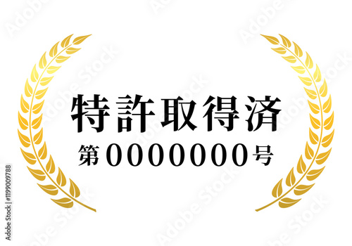 特許取得済み番号あり月桂冠マーク