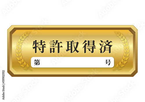 特許取得済エンブレム番号空欄の長方形プレート