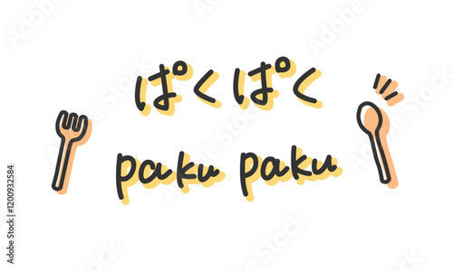 「ぱくぱく」の手書き文字　食べる擬音、効果音、オノマトペの手描き・落書き素材　アウトライン前・線幅の編集可能