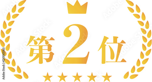 黄金の第2位のランキングの文字