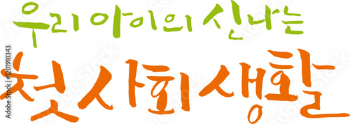 우리 아이의 신나는 첫 사회생활