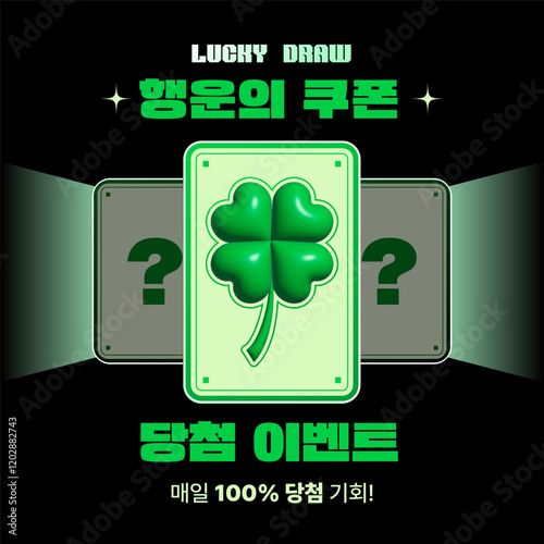 행운의 쿠폰 럭키드로우 이벤트 프로모션 템플릿, 행운의 상징 네잎클로버