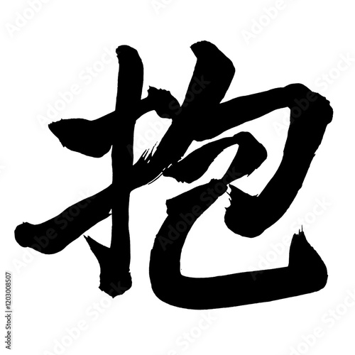 Japan calligraphy art【포옹・embrace】日本の書道アート【抱く・だく・抱く・いだく・抱える・かかえる・ホウ】／This is Japanese kanji 日本の漢字です／illustrator vector イラストレーターベクター