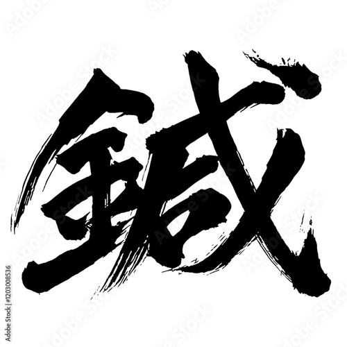 Japan calligraphy art【acupuncture・needle・침술】日本の書道アート【鍼・はり・シン・さす】／This is Japanese kanji 日本の漢字です／illustrator vector イラストレーターベクター