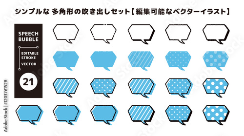 シンプルな多角形の吹き出しセット＿編集可能なベクターイラスト＿つのカーブ