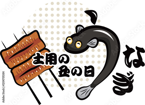 土用の丑の日・うなぎ｜使える季節行事素材シリーズ(夏)｜ポップなワンポイントイラスト
