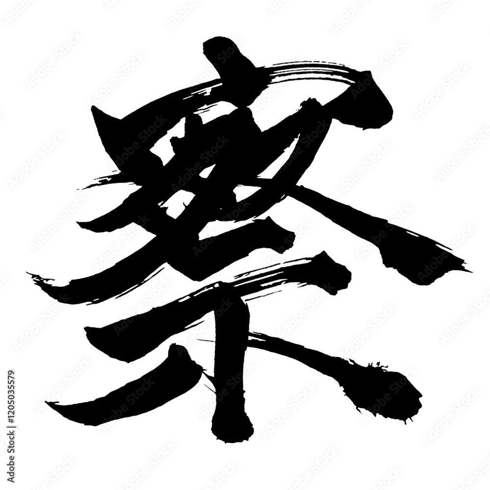Japan calligraphy art【Inspection・police・찰】日本の書道アート【察・サツ】／This is Japanese kanji 日本の漢字です／illustrator vector イラストレーターベクター