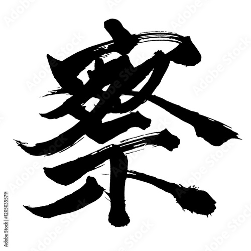 Japan calligraphy art【Inspection・police・찰】日本の書道アート【察・サツ】／This is Japanese kanji 日本の漢字です／illustrator vector イラストレーターベクター