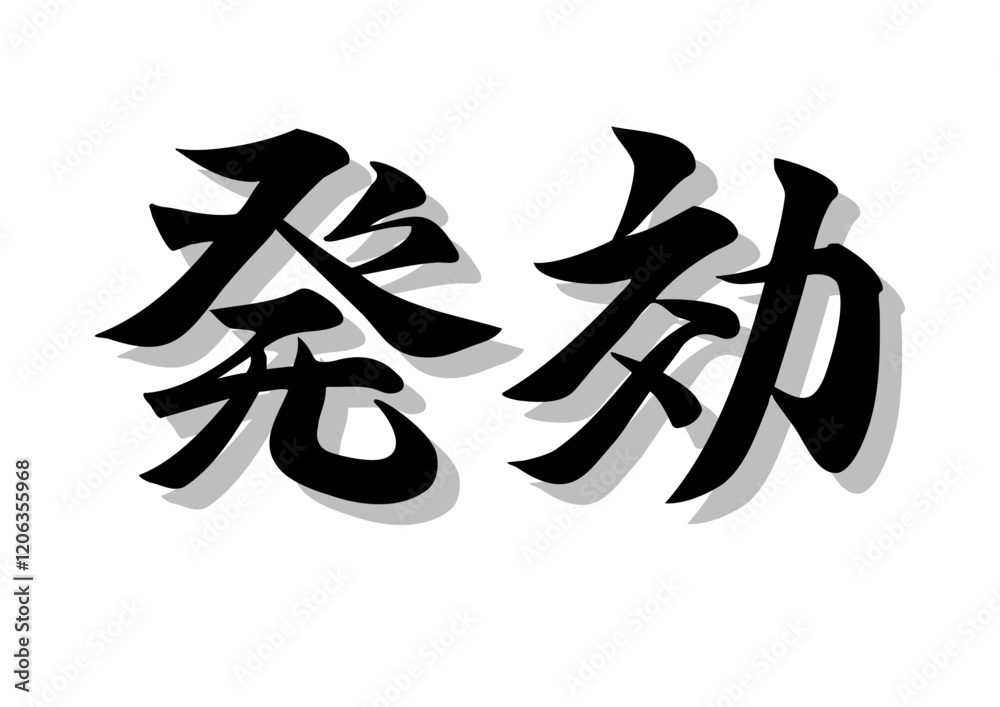 筆文字,発効,行書,毛筆,墨,影, 筆文字,発効,行書,毛筆,墨,影,