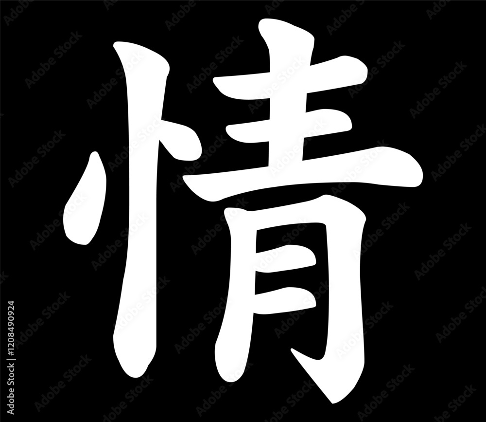 Fototapeta premium Vector chinese hieroglyph Love, Feeling. Print for t-shirt, clothes, lettering on paper. Isolated white character on black background in eastern style. Fashionable asian calligraphy tattoo design.