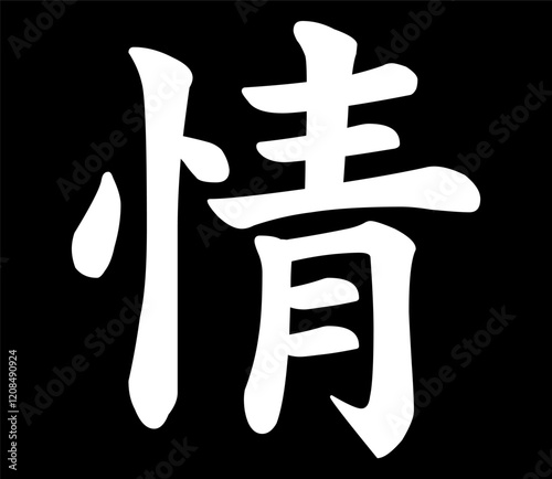 Vector chinese hieroglyph Love, Feeling.
Print for t-shirt, clothes, lettering on paper.
Isolated white character on black background
in eastern style.
Fashionable asian calligraphy tattoo design.