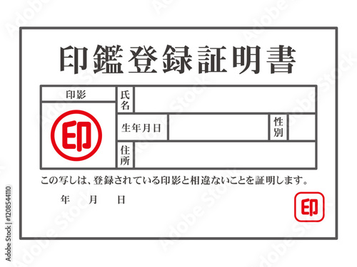 シンプルな印鑑登録証明書のイラスト素材
