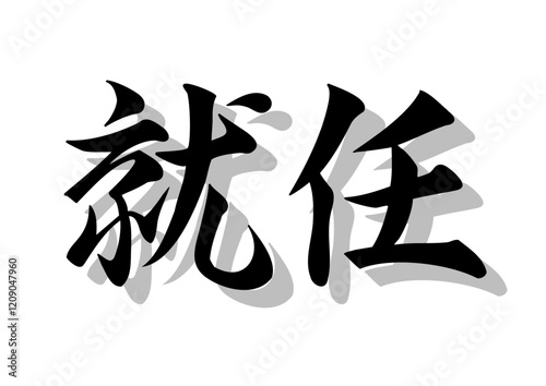 筆文字，就任，行書，毛筆，墨，影，