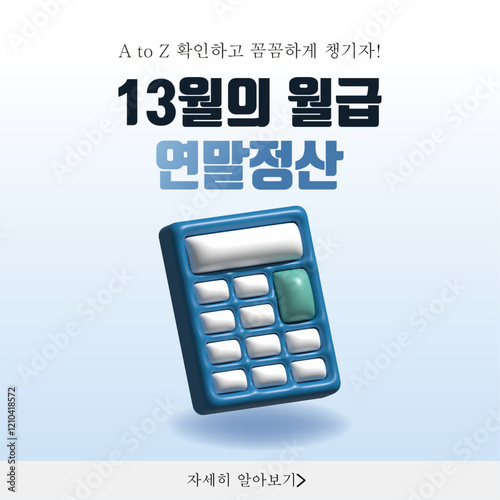 3D 계산기 오브젝트가 있는 연말정산 디자인 템플릿